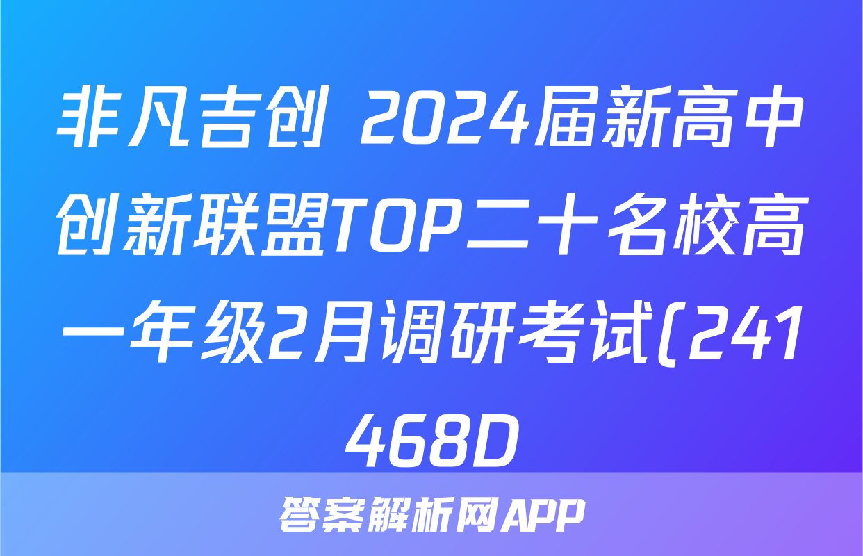 非凡吉创 2024届新高中创新联盟TOP二十名校高一年级2月调研考试(241468D)语文答案